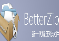 BetterZip：Mac平台好用的解压缩软件-无限资源站