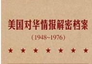 美国对华情报解密档案（1948～1976）-无限资源站