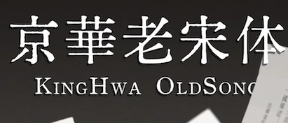 京华老宋体：颠覆回忆的数字化重生-无限资源站