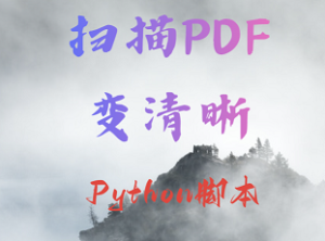 扫描PDF秒变白富美，Python脚本救了我的眼睛