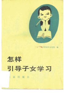 怎样引导子女学习