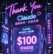 也没有很多啦，claude 赠送我 100 美元